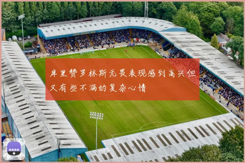 库里赞罗林斯无畏表现感到高兴但又有些不满的复杂心情