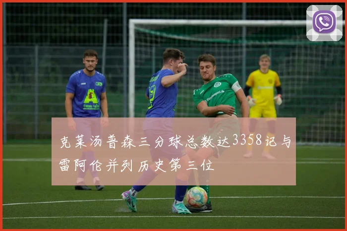 克莱汤普森三分球总数达3358记与雷阿伦并列历史第三位