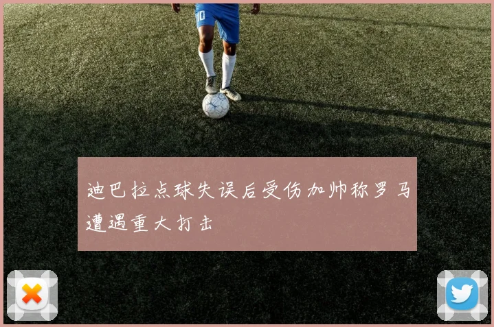 迪巴拉点球失误后受伤加帅称罗马遭遇重大打击