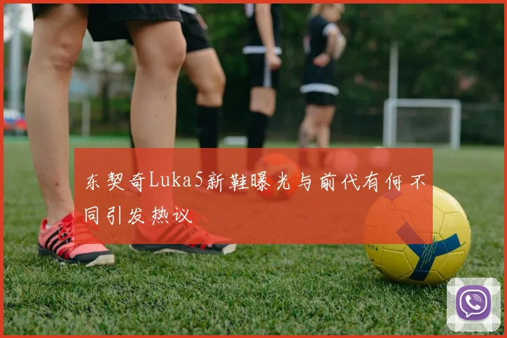东契奇Luka5新鞋曝光与前代有何不同引发热议