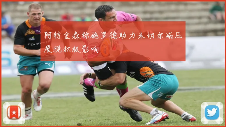 阿特金森称施罗德助力米切尔减压展现积极影响