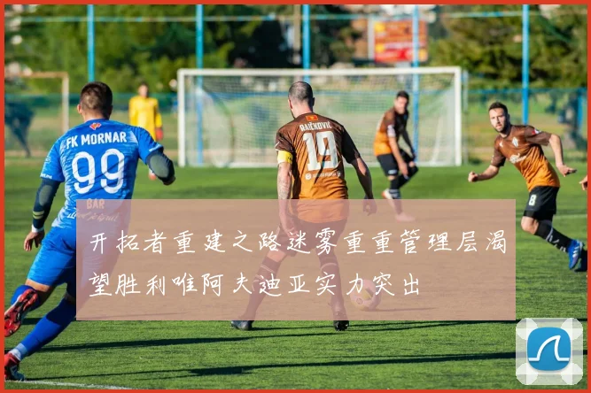 开拓者重建之路迷雾重重管理层渴望胜利唯阿夫迪亚实力突出