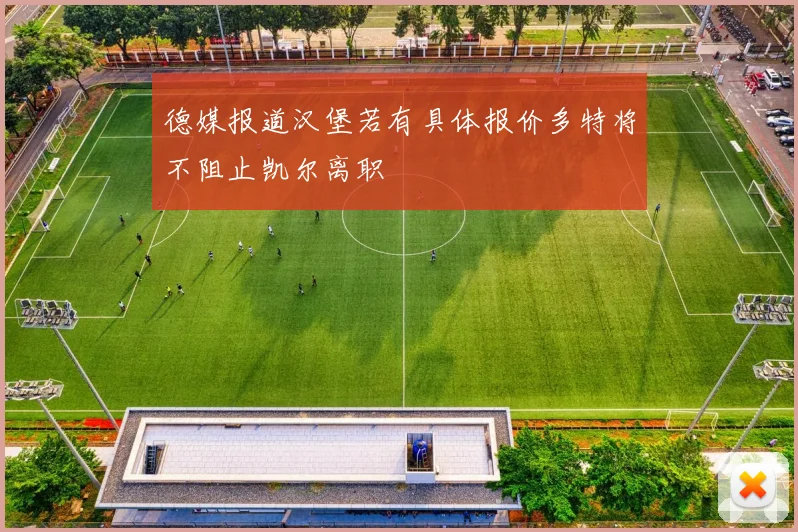德媒报道汉堡若有具体报价多特将不阻止凯尔离职