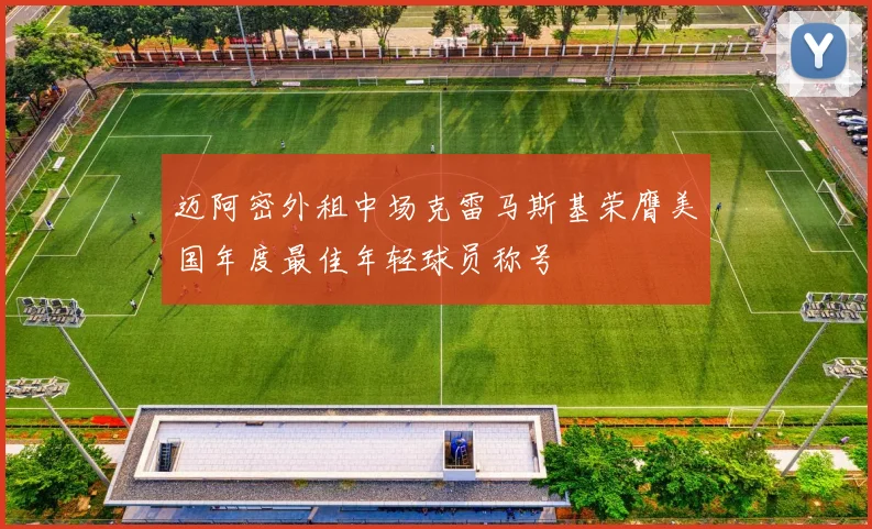 迈阿密外租中场克雷马斯基荣膺美国年度最佳年轻球员称号