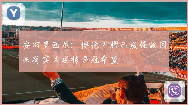 安布罗西尼：博德闪耀已成强敌国米有实力逆转争冠希望
