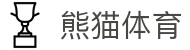 熊猫体育「中国」官方网站-‌PANDASPORTS